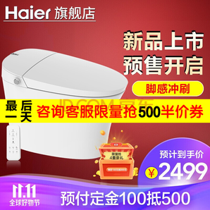 双11预售： Haier 海尔 爱莎系列 智能马桶一体机 2499元包邮（需100元定金，11月1日付尾款）