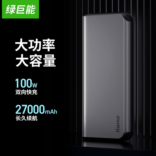 llano绿巨能ljnyddy01100w双向快充移动电源27000mah439元包邮需津贴
