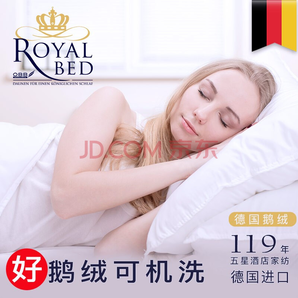 德国royal Bed obb鹅绒枕羽绒进口五星级酒店枕头孕妇老人儿童枕芯