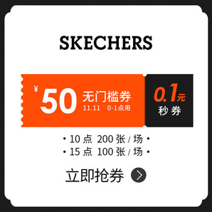 【大额优惠券】skechers男鞋旗舰店的50元无门槛店铺优惠券