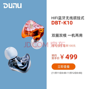 某东PLUS会员： DUNU 达音科 DBT-K10 颈挂式运动双模耳机 499元包邮