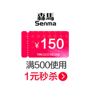 【大额优惠券】senma鞋类旗舰店满500元-150元店铺优惠券