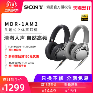 双11预告： Sony 索尼 MDR-1AM2 Hi-Res 头戴式耳机 1299元包邮