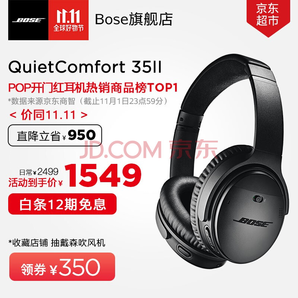 9日0点： BOSE QuietComfort 35 II（QC35二代）头戴式 无线降噪耳机 1449元包邮（需用券，12期免息）