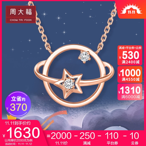 预售：CHOW TAI FOOK 周大福 U172468 18K金梦幻星球钻石项链 1649元