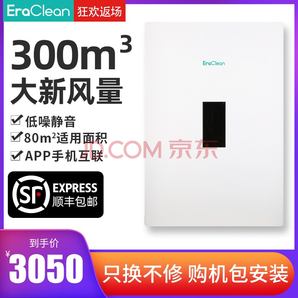EraClean Fresh mini1 DX300-FM01 新风机 3050元包邮