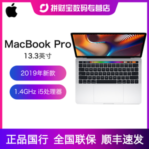 Apple 苹果 MacBook Pro 13.3 笔记本电脑 (2019) (银色、1.40GHz Core i5、256GB、8GB)