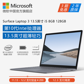 Microsoft 微软 Surface Laptop 3 13.5 英寸笔记本电脑（ i5-1035G7、8GB、128GB） 7888元包邮（需200元定金）