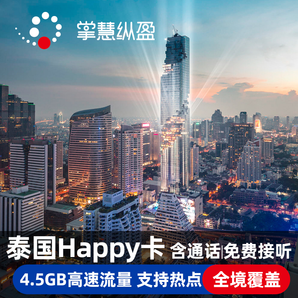 泰国电话卡 8天4.5GB高速流量 送20泰铢通话