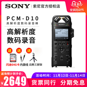 SONY 索尼 PCM-D10 专业数码录音笔 2649元包邮
