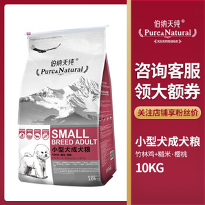 Pure&Natural 伯纳天纯 小型犬成犬粮 10kg