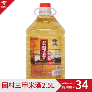 固村三甲 江西特产正宗黄酒米酒手工酿造2.5L