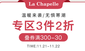 21日0点预告！  La Chapelle拉夏贝尔 超品日