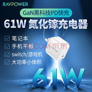 Ravpower 睿能宝 61W氮化镓 PD充电器 149元包邮