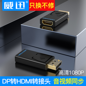 威迅 DP转HDMI转换器高清接口 14.9元包邮（需用券）