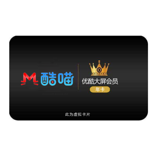 优酷酷喵vip年卡会员12个月电视可用