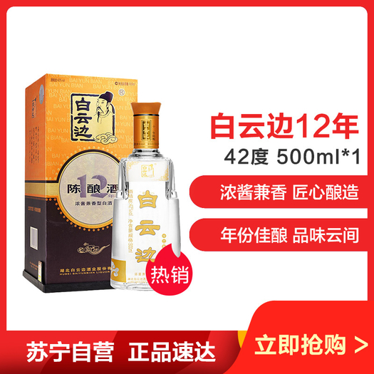 白云边 十二年陈酿 兼香型白酒 42度 500ml