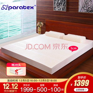 双12预告！ paratex 泰国原装进口天然乳胶床垫 180*200*3cm 1299元包邮（前2小时）