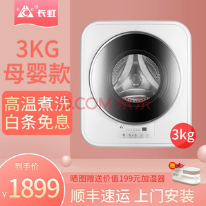 CHANGHONG 长虹 XQG30-88H 壁挂式洗烘一体机 3KG 1799元包邮（需用券）