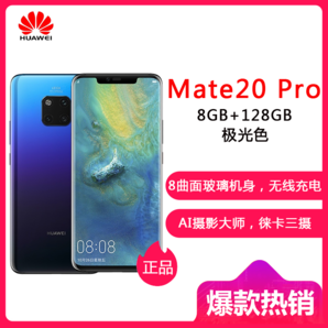HUAWEI/华为 Mate 20 Pro 极光色（UD）8GB+128GB