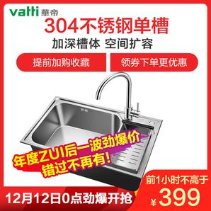双12预告： VATTI 华帝  304不锈钢单槽水槽 58*43*20.5cm 399元包邮（前1小时）