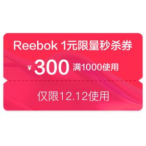 reebok官方旗舰店 1000-300元店铺券