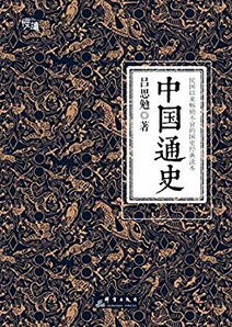 《中国通史》 Kindle电子书 1.49元