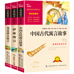 3册小学必读中国古代寓言故事伊索寓言等
