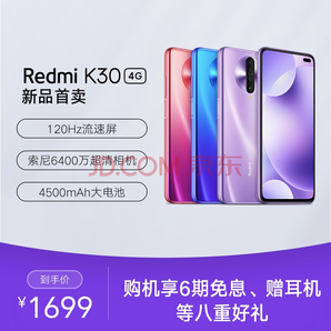 Redmi 红米 K30 4G版 智能手机 6GB+128GB 花影惊鸿 1699元包邮（赠小米耳机，前3000名晒单返3000京豆）
