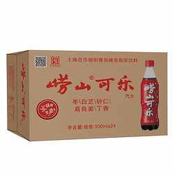 限江浙沪： 崂山 可乐碳酸饮料 500ml*24瓶
