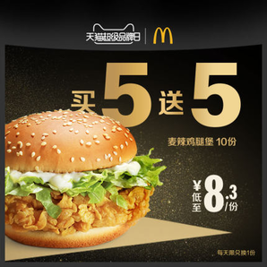 21日0点： McDonald's 麦当劳 麦辣鸡腿堡 买五送五 10次券