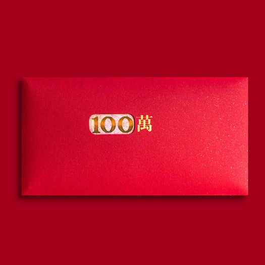 李想红包利是封100万镂空款8个装29元包邮需用券