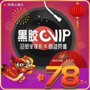 网易云音乐会员黑胶vip半年卡6个月某猫特价