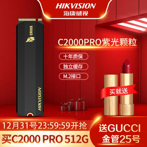 海康威视C2000PRO 512GSSD固态硬盘 送Gucci金管口红(跨年特别版)