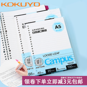 KOKUYO 国誉 活页本替芯纸 A5/50页 多款可选 4.5元包邮（需用券）