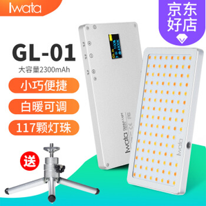 Iwata LED GL-01 便携摄影补光灯