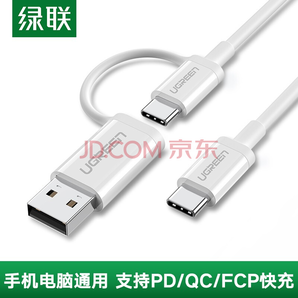 绿联 Type-C转C+USB快充数据线 白色 1米