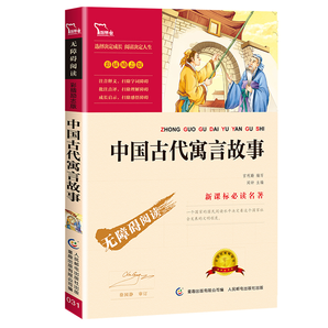 《中国古代寓言故事》小学生必读课外阅读书籍