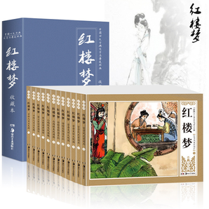 正版全套12册红楼梦连环画 收藏版精装