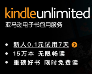 Kindle Unlimited 电子书包月服务