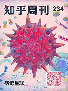 《知乎周刊・病毒星球》（总第 234 期）Kindle电子书 0元