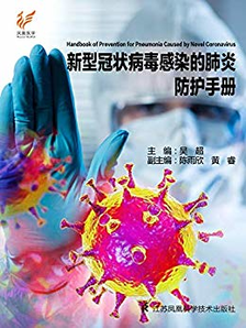 Kindle电子书《新型冠状病毒感染的肺炎防治知识手册》