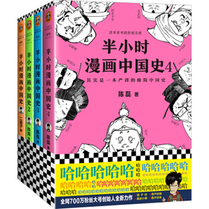 《半小时漫画中国史系列》（共4册）