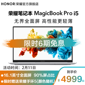 10日0点： HONOR 荣耀 MagicBook Pro 16.1英寸笔记本电脑（i5-8265U、8GB、512GB、MX250 2G、100%sRGB、Win10） 4499元包邮（满减）