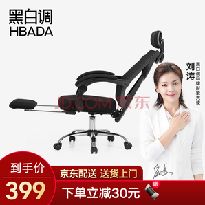 Hbada 黑白调 HDNY132 人体工学电脑座椅（脚托款）