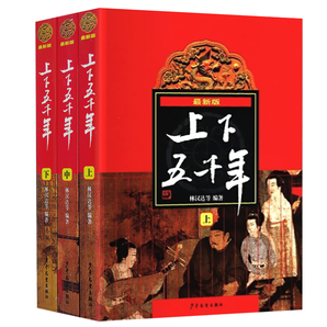 小学生版课外必读中华上下五千年全套3册