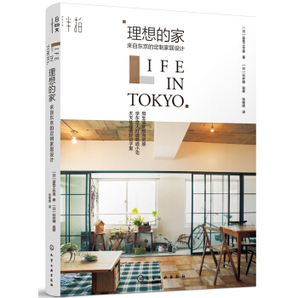 《理想的家：来自东京的定制家居设计》