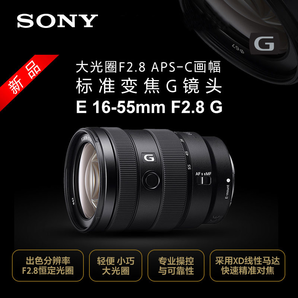 SONY 索尼 E 16-55mm F2.8 G APS-C画幅 标准变焦G镜头
