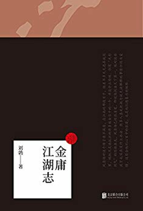 《金庸江湖志》Kindle电子书 0元