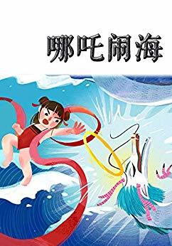 《哪吒闹海》绘本 kindle电子书 0元